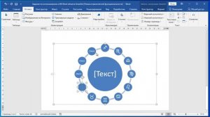 Использование объектов SmartArt в MS Word