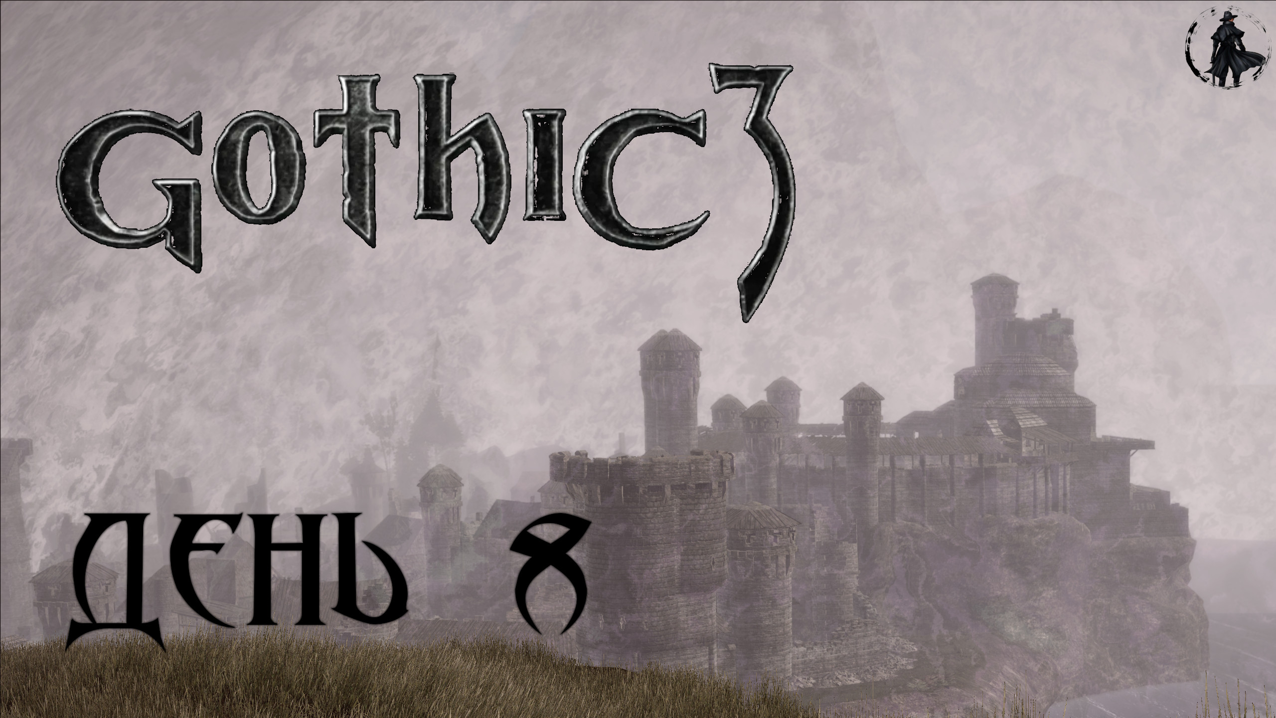 Gothic 3. Прохождение. Освобождение Кап Дуна (часть 8) смотреть онлайн