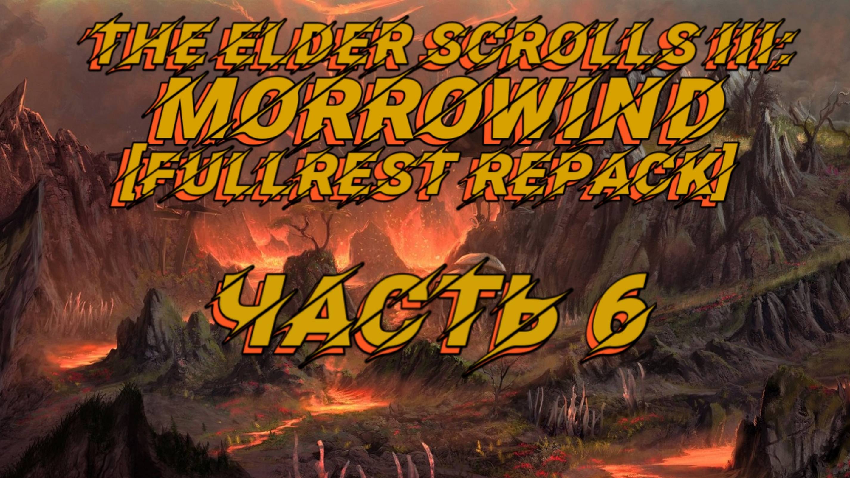 TES III Morrowind [Fullrest repack 4.0+] 📜#6.Непростая пещера смотреть онлайн