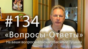 «Вопросы-Ответы», Выпуск #134 - Василий Тушкин отвечает на ваши вопросы