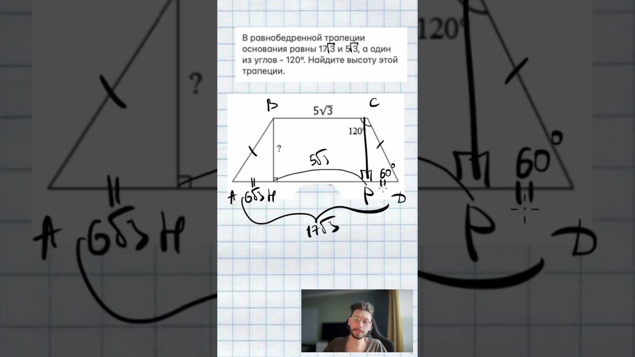 В равнобедренной трапеции основания равны 17 3 и 5 3, а один из углов - 120°. Найдите высоту этой тр смотреть онлайн