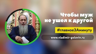 Чтобы муж не ушёл к другой (о. Владимир Головин) смотреть онлайн