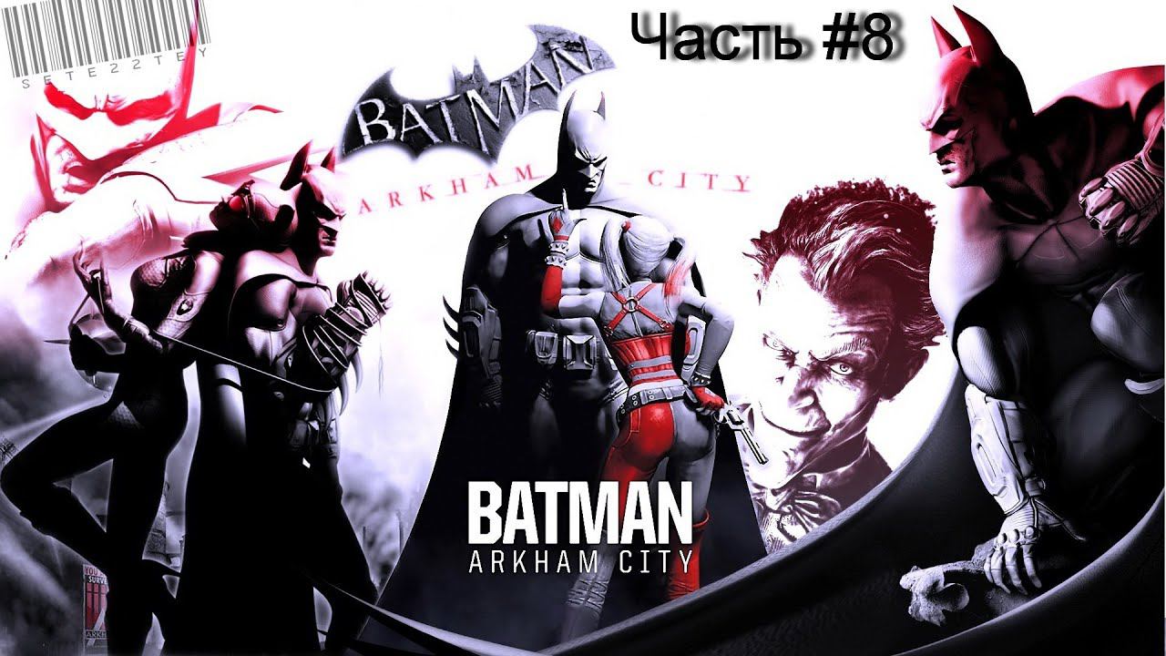 Прохождение игры Batman Arkham City #8 смотреть онлайн