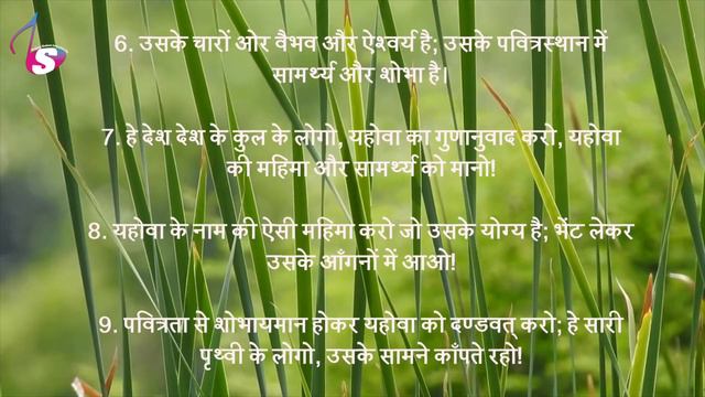 भजन संहिता - 96 | Hindi Bible | Psalm - 96 | Audio | Sam Thomas | Sunil Solomon смотреть онлайн
