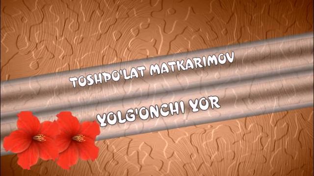 ТОШПЎЛАТ МАТКАРИМОВ. (ЎЛМАС ОХАНГЛАР). ЁЛҒОНЧИ ЁР. "РЕТРО" смотреть онлайн