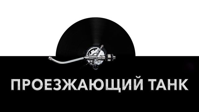 Проезжающий танк ⚙️ - звук проезжающего танка и шум проезжающего танка ? смотреть онлайн