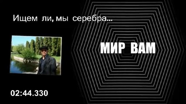 ИШЕМ  ЛИ, МЫ  СЕРЕБРА