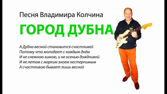 Владимир Колчин ГОРОД ДУБНА смотреть онлайн
