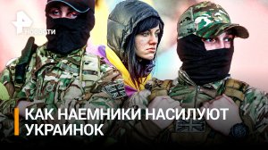Польские наемники насилуют украинок – полиция игнорирует, сколько получают иностранцы / РЕН Новости