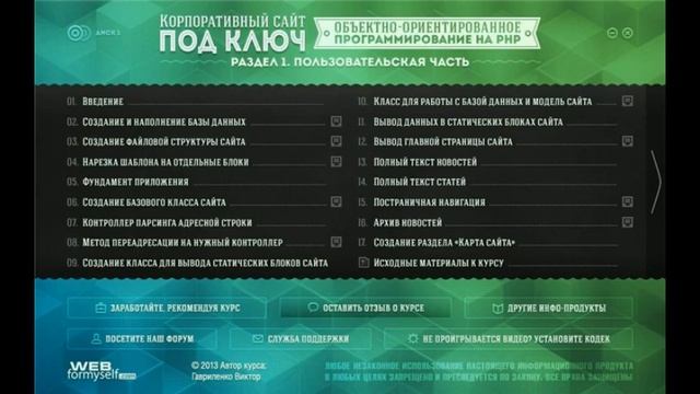 Корпоративный сайт под ключ.Уровень BASIC (2013) Видеокурс смотреть онлайн