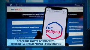 Северяне могут возместить проезд на отдых через «Госуслуги»