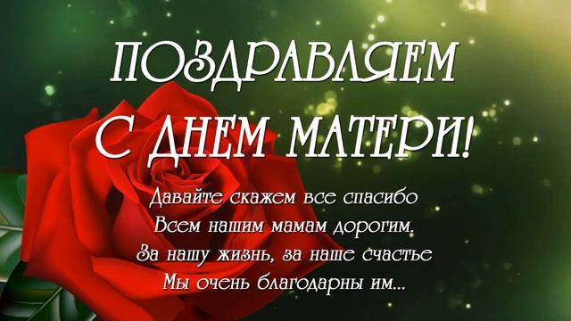Поздравляем С Днем Матери! Happy Mother's Day! смотреть онлайн