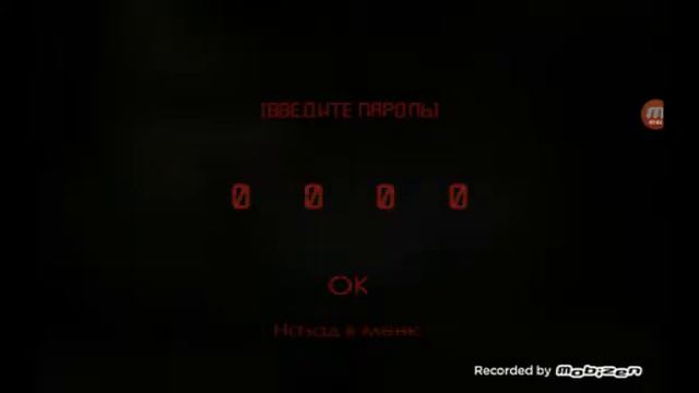 Пароль от игры пять ночей с барсиком смотреть онлайн