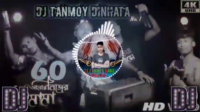 60 amar mama 70 amar bhai dj song?#Dj_Tanmoy_Dinhata_No.1? смотреть онлайн