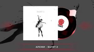 АлСми - Балет 2 (2023)