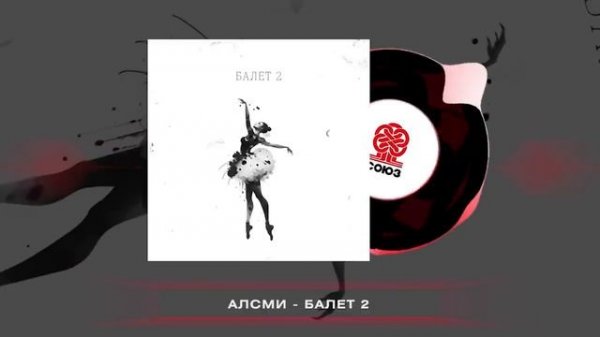 АлСми - Балет 2 (2023)