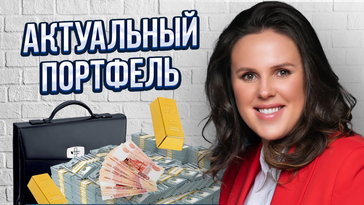 Актуальный портфель смотреть онлайн