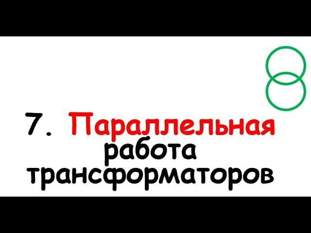 7. Параллельная работа трансформаторов смотреть онлайн