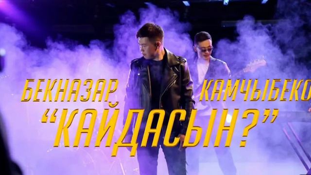 Кайдасын азыр кайдасын? / ыр толугу менен Бекназар Камчыбеков / 2023 жылдын эн мыкты Кавери 😍😍😍 смотреть онлайн