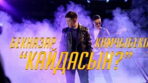 Кайдасын азыр кайдасын? / ыр толугу менен Бекназар Камчыбеков / 2023 жылдын эн мыкты Кавери 😍😍😍