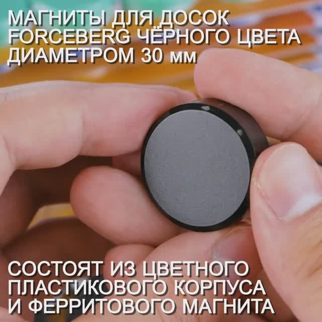 Магниты для магнитной доски Forceberg 30 мм, черные смотреть онлайн