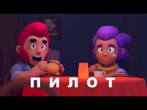 Тайна Старр Парка - Пилот ｜ Brawl Stars