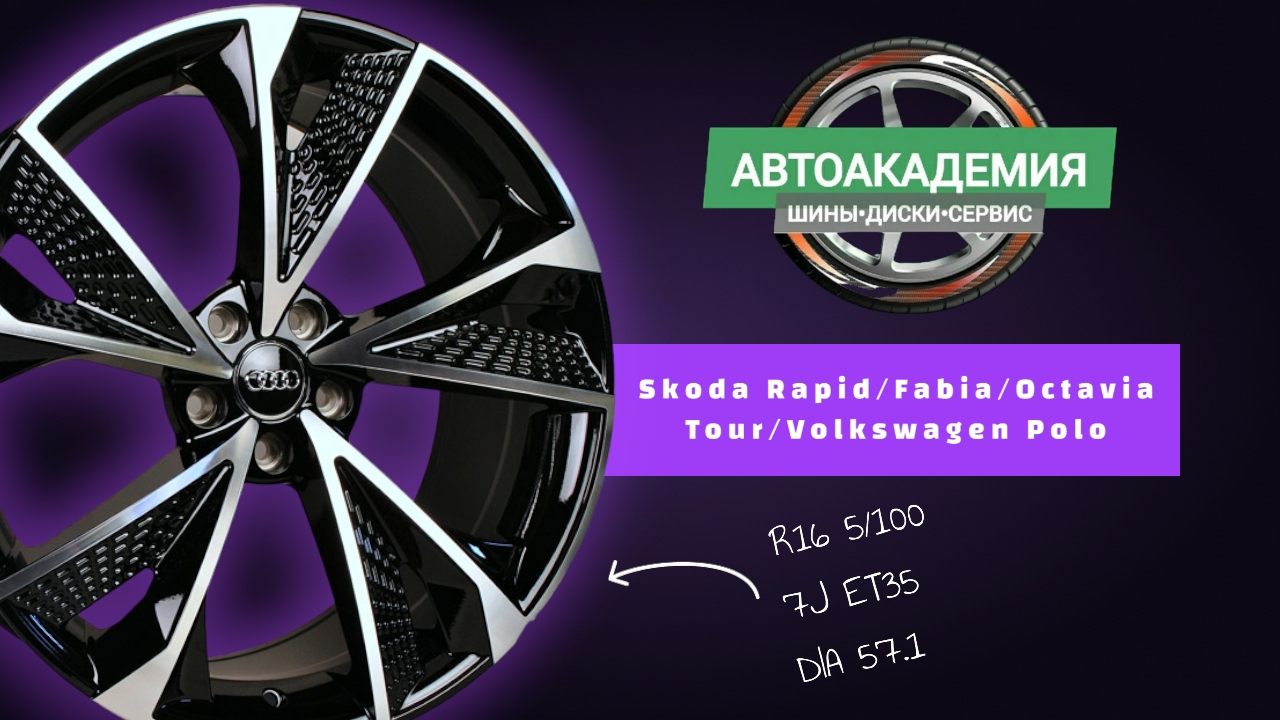 Диски R16 5/100 Skoda Rapid/Fabia/Octavia Tour/Volkswagen Polo смотреть онлайн