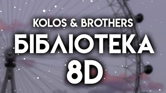 Kolos & Brothers - Бібліотека 8D смотреть онлайн