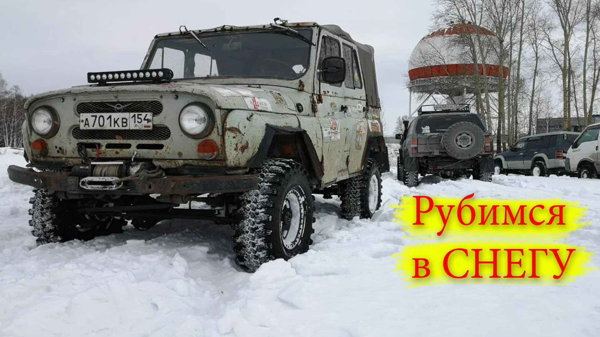 зимний оффроад\\Nissan Patrol\\Jeep Cherokee\\Subaru Forester\\УАЗ смотреть онлайн