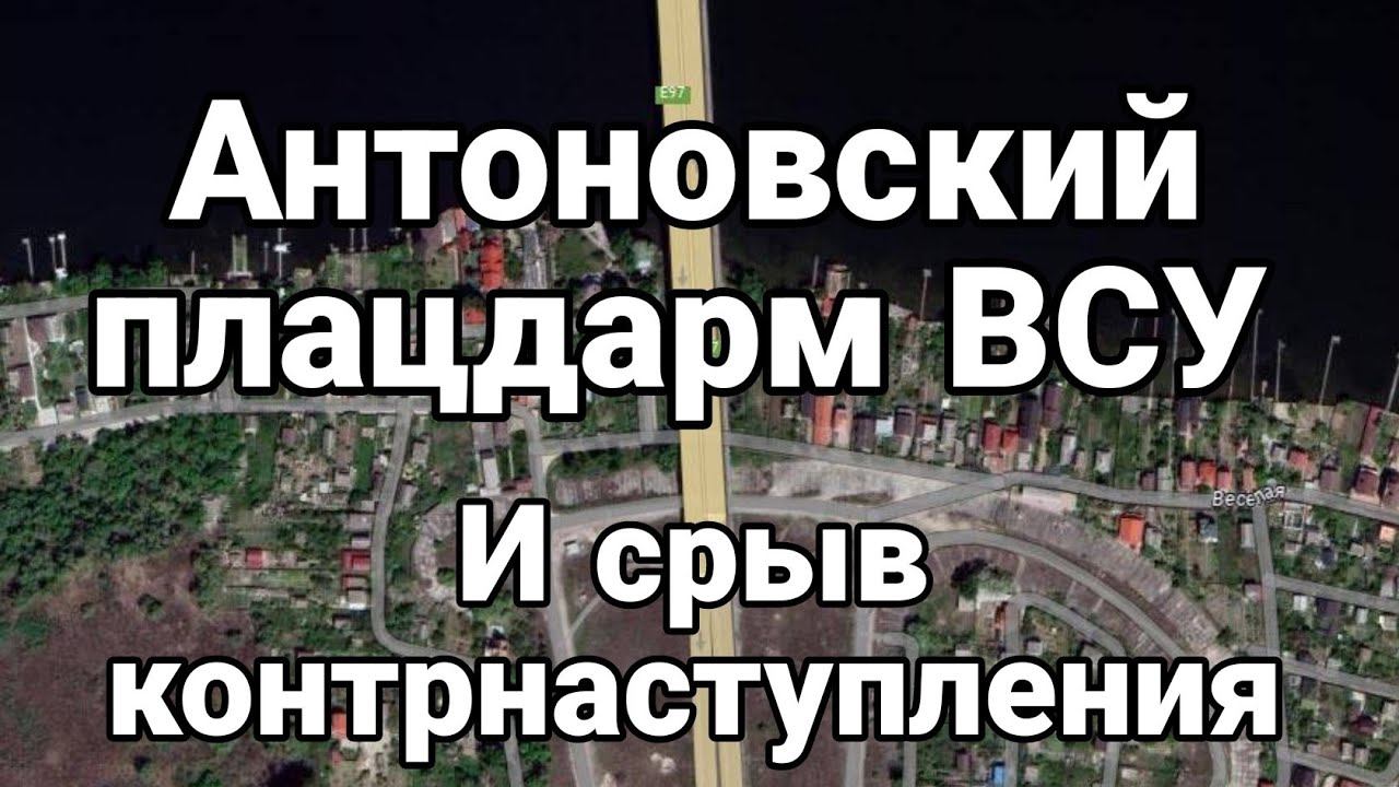 АНТОНОВСКИЙ МОСТ И СРЫВ К0НТРНАСТУПЛЕНИЯ.?
