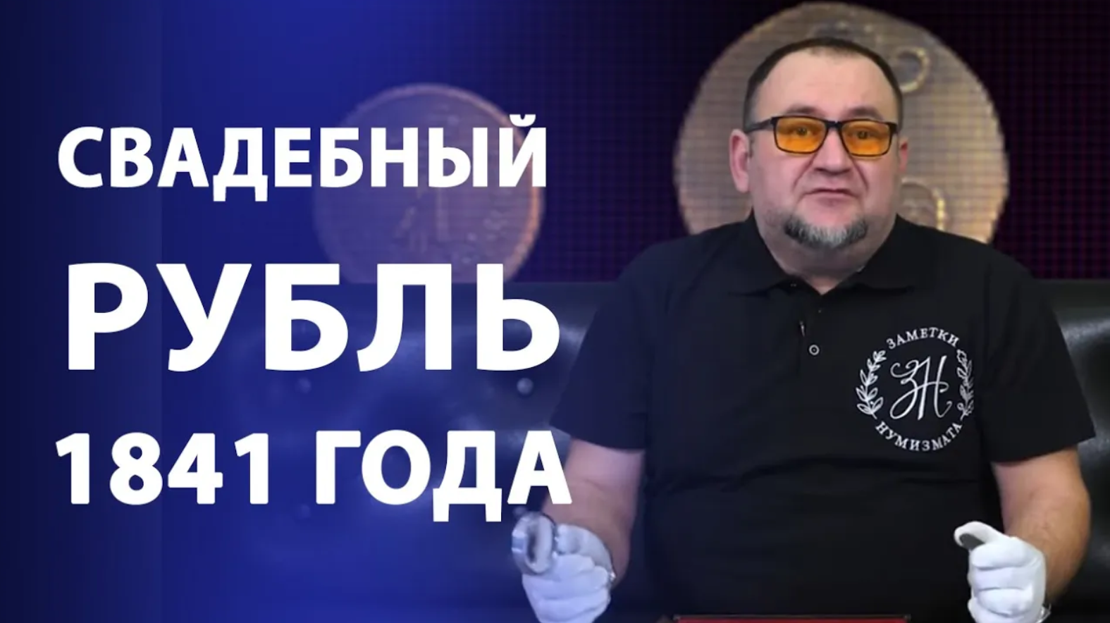 Свадебный рубль 1841 года. Нумизматика смотреть онлайн