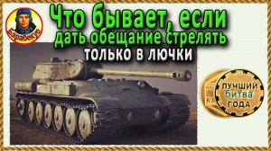 СТРАННОЕ ВЕЗЕНИЕ или как обмануть ВБР на тяже. Такой бой не повторить. ИС-М, Тундра