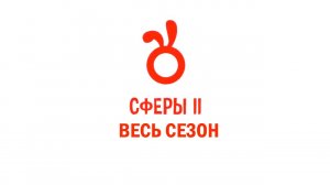 СФЕРЫ 2 | ВЕСЬ СЕЗОН (issi ANIMATION)