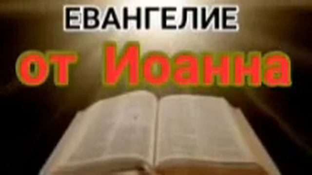 Евангелие от Иоанна смотреть онлайн