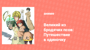 Великий из бродячих псов OVA «Путешествие в одиночку» (аниме-сериал, 2017)
