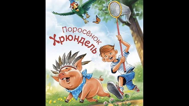 #СказкаНаНочь Поросенок Хрюндель смотреть онлайн