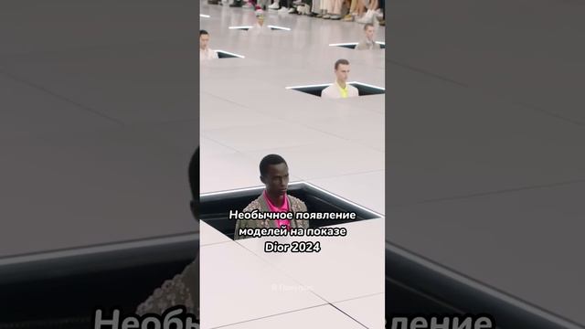 Необычное появление моделей на показе Dior 2024 #shorts смотреть онлайн