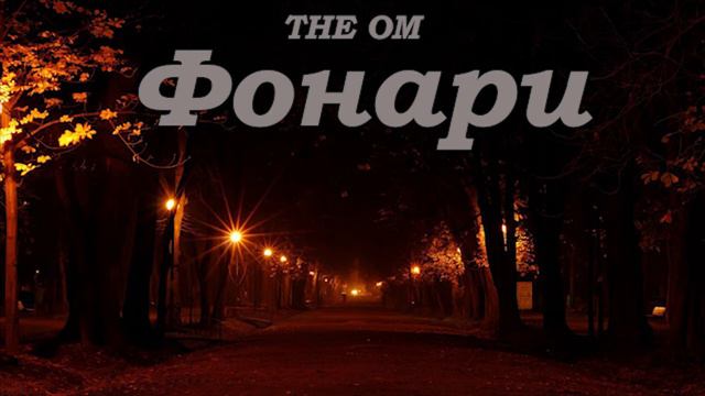 The Om - Фонари mp3 смотреть онлайн