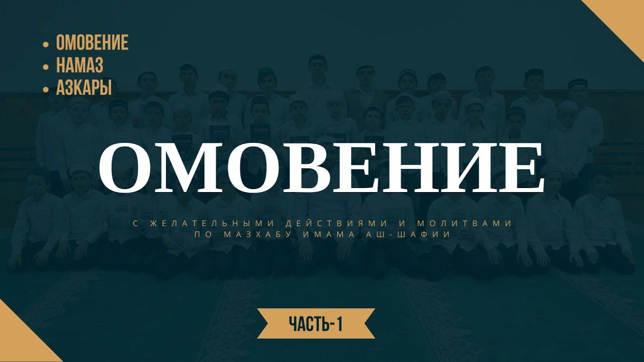 Омовение, азан (с желательными действиями и молитвами) часть-1 смотреть онлайн