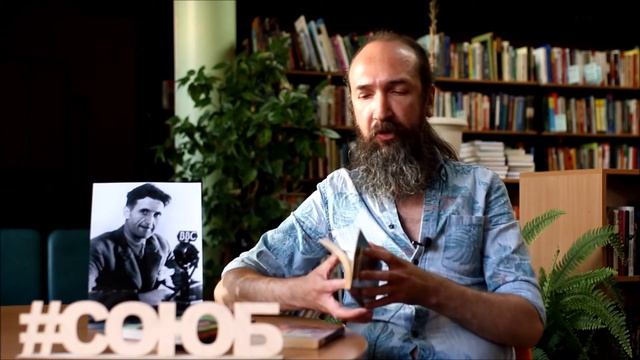Книжные рекомендации от Артёма Доценко (Джордж Оруэлл) смотреть онлайн