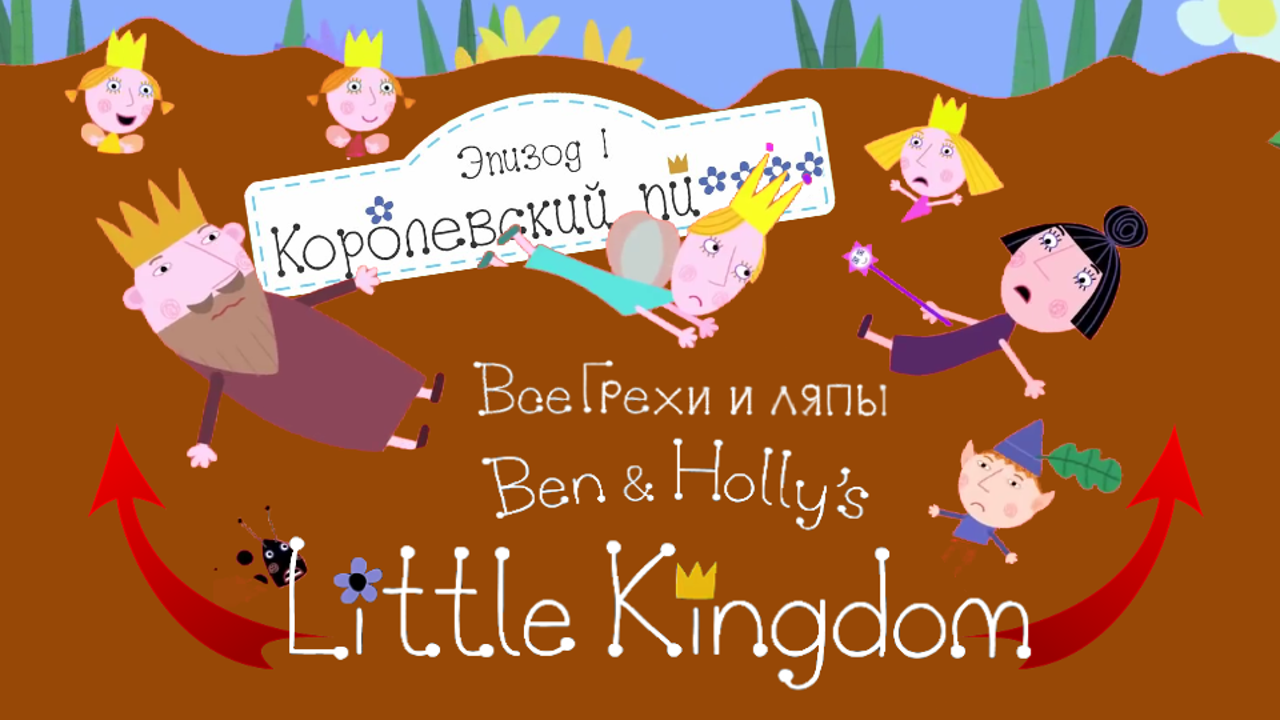 Маленькое королевство Бена и Холли: Все грехи и ляпы | 1 серия| "Королевский чудо-пикник". смотреть онлайн