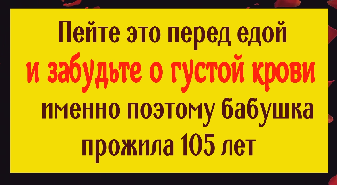 Кровь снова станет жидкой - пейте это перед едой и забудете о проблеме смотреть онлайн