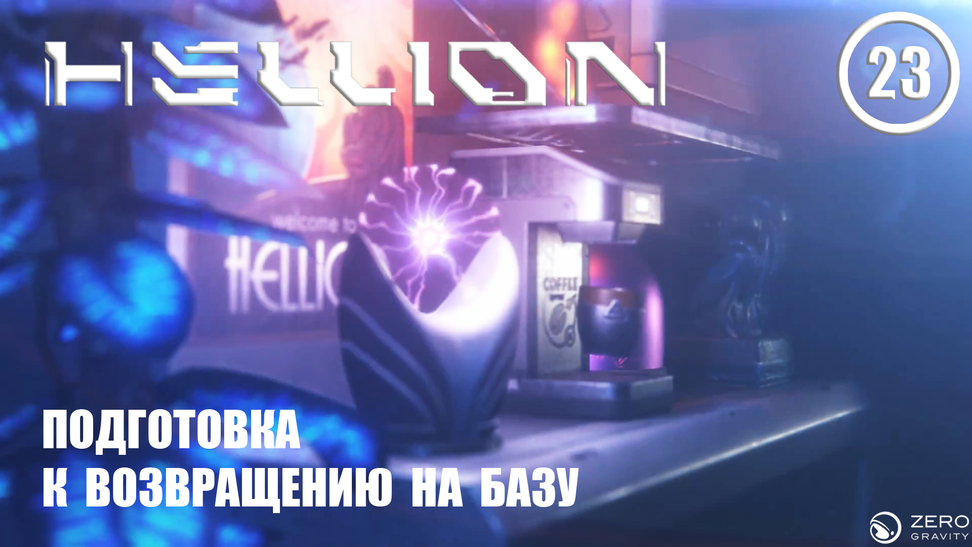 Подготовка к возвращению на базу ► Hellion #23 Хеллион смотреть онлайн
