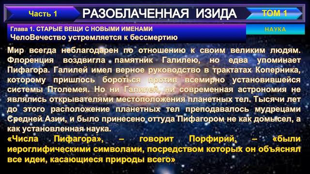 (10) Разоблаченная Изида-тема: ЧЕЛОВЕЧЕСТВО УСТРЕМЛЯЕТСЯ К БЕССМЕРТИЮ-Труд Блаватской Е.П смотреть онлайн