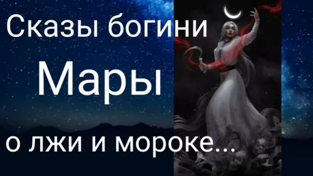 Сказы богини Мары о лжи и мороке - Валерия Кольцова ,читала Надежда Куделькина смотреть онлайн