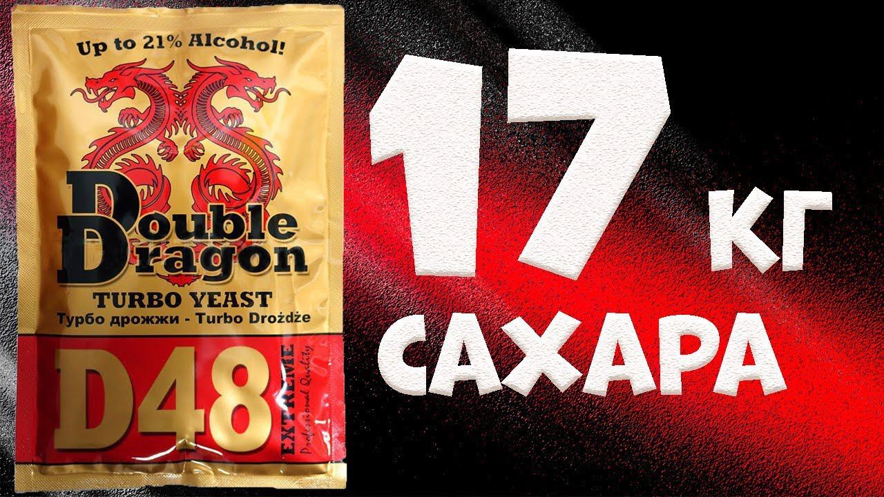 Hard тест дрожжей. Спиртовые дрожжи Double Dragon D48. , 132 г. 17 килограмм сахара к 1:2,76 смотреть онлайн
