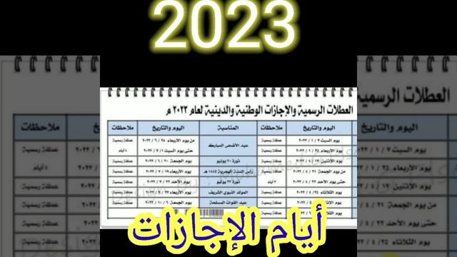 2023! العطلات الرسميه والإجازات الوطنية والدينية للعام الجديد 2023 смотреть онлайн