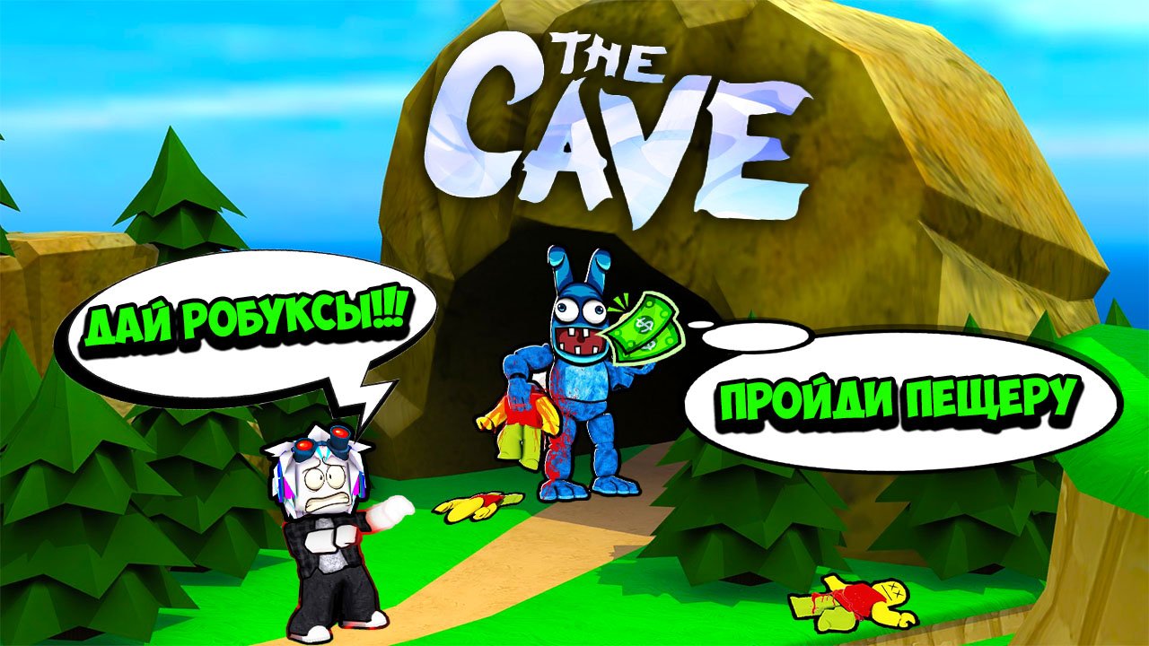 ВЫБЕРИСЬ ИЗ ПЕЩЕРЫ И ПОЛУЧИ 100 РОБУКСОВ ОТ РАЗРАБОТЧИКА ИГРЫ! ROBLOX IN THE CAVE смотреть онлайн