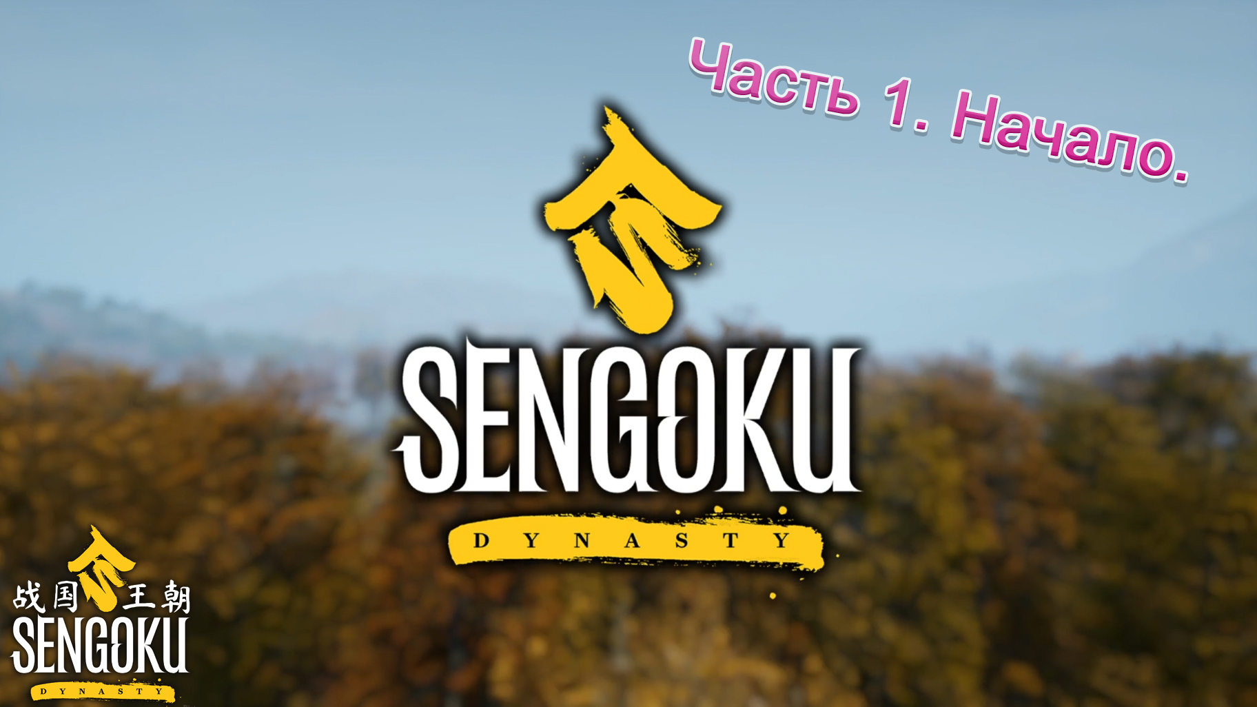 Sengoku Dynasty (Часть 1) Начало смотреть онлайн