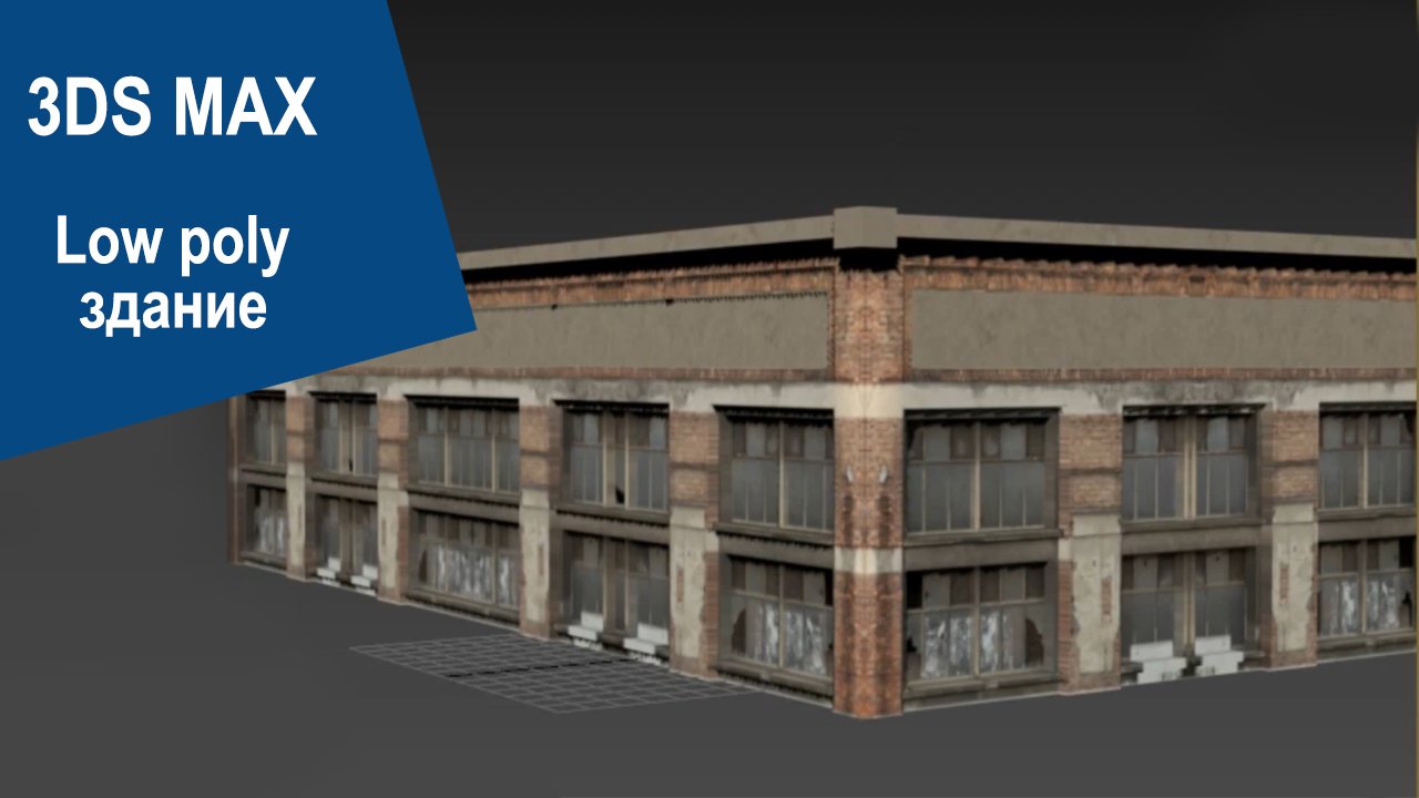 3DS Max - Low poly здание смотреть онлайн